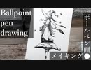 【ボールペン画メイキング】妖精 - その10 -【Ballpoint pen drawing】
