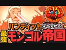 【解説】バンディットでも分かる！モンゴル帝国の強さの秘訣！ 【StudioREVUP】