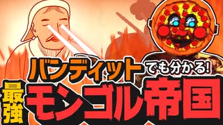 【解説】バンディットでも分かる！モンゴル帝国の強さの秘訣！ 【StudioREVUP】