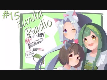 【ボイロラジオ】Zunda Radio #15