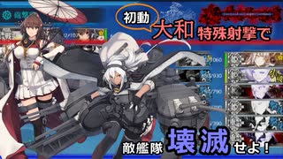 【装備考察会？】中堅提督（仮）の艦隊日誌 Part.14【大和型】