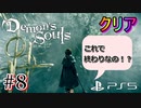 #08 クリア【ヒル溜り・不潔な巨像・乙女アストラエア・なりそこないのオーラント】楽しんで女がプレイするDemon's Souls リメイク（PS5版）【初見プレイ】