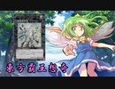 東方覇王想奇　軌跡37　【東方遊戯王】