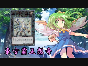東方覇王想奇　軌跡37　【東方遊戯王】