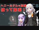 [ENDER LILIES] ヘニールさんの加護使って探索回　part27（VOICEROID動画）