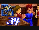【実況】レガイア伝説で俺が楽しい part.34