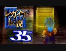 【実況】レガイア伝説で俺が楽しい part.35