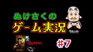 【ステルスホラーアドベンチャー】ぬけさくのゲーム実況「２DARK/トゥーダーク」【♯7ノーマンの家後編】