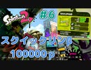 【ゆっくり実況】今からsplatoon2を遊びまくる！part6　スクイックリンβ編