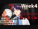 【7days to Die】終末世界のムキムキお爺ちゃんがスローライフをエンジョイするゲーム：ブラッドムーン襲撃 Week4 椀子蕎麦編【完全超悪ヴィラニスタ】