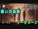 【Hollow Knight】ボス：戦いの血族 戦 攻略参考動画【ノーダメージ】