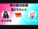 【ウマ娘プリティーダービー】アリアルVSミリアル　真の姉決定戦２戦目【CoeFont実況】