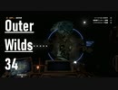 【ゲーム実況】Outer Wilds 34：深海…は諦めて闇のイバラ行くでェ