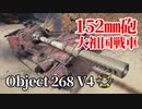 【WoT：Object 268 Version 4】ゆっくり実況でおくる戦車戦Part1234 byアラモンド