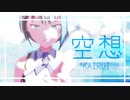 【プロセカMMD】空想【桐谷遥】