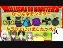 【悪霊、DQ問題を出す】クイズミリしらドラクエモンスターズ
