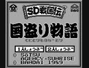 【TAS】GB_SD戦国伝国盗り物語_最短で勝利してみた_頑駄無軍使用