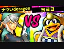 【第六回】ナウいdoragon㌍ VS ヨヨヨ【二回戦第二十九試合】-スマブラSP CPUトナメ実況-