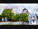 琴葉姉妹のお城さんぽ #5 木曽川渡って犬山城に登ったよ！【VOICEROID旅行】