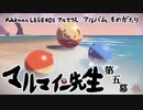 【#ポケモン】マルマイン先生 第五幕【アルセウス】