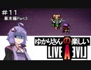 【ライブアライブ】ゆかりさんの楽しいライブアライブPart１１（幕末編Part３）【VOICEROID実況】