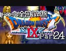 【DQ9】ドロップアイテム全回収の旅 Part24