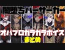 【最新版】オバブロ後のガラガラボイストーク まとめ【TWISTED WONDERLAND】【ツイステッドワンダーランド】