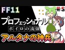 【喋るFF11】真きりたんがFF11を実況す その5【Season3】