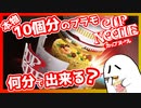 【悪霊、カップ麺を”組む”】カップ麺のプラモは何分で出来る？【BEST HIT CHRONICLE 1_1 カップヌードル】