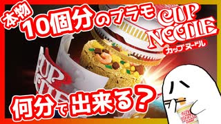 【悪霊、カップ麺を”組む”】カップ麺のプラモは何分で出来る？【BEST HIT CHRONICLE 1_1 カップヌードル】