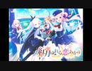 恋愛サーキュレーション