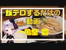 【ラーメン】ただ飯テロするだけの動画　一風堂 篇 【Vtuber / 風凪詞華】