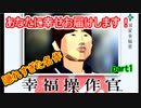 【幸福捜査官】幸せ足りてますか？あなたに幸せ届けます！part1