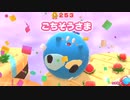 困った時にロードローラーだッ！！【星のカービィのグルメフェス】