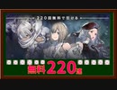 【リィンカネ】無料220連引きます！【NieR Re［in］carnation】