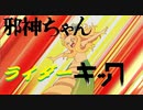 邪神ちゃんのドロップキックに平成一期ライダーのライダーキックBGMを合わせてみた