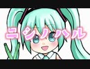 オリジナル曲　初音ミク　『ニシノハル』