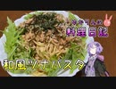 雑に和風ツナパスタを作ります！【VOICEROIDキッチン】