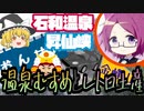 【ゆっくり観光】石和温泉と昇仙峡 石和紅【温泉むすめ】