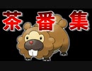 「ビッパ」だけで殿堂入り目指す旅｜茶番まとめ【ポケモンBDSP】
