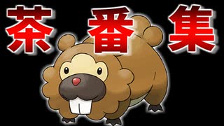 「ビッパ」だけで殿堂入り目指す旅｜茶番まとめ【ポケモンBDSP】