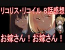 【アニメ感想】『リコリス・リコイル』8話「お嫁さん！お嫁さん！」