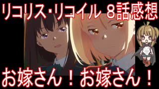 【アニメ感想】『リコリス・リコイル』8話「お嫁さん！お嫁さん！」