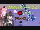 【Terraria+Calamity2.0】Maliceモードでも尚楽したい その22【ゆっくり+ボイスロイド+CoeFont実況】