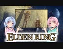 【ELDEN RING】ゆるふわ初見part43【VOICEROID実況】