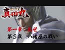 【八幡原の戦い】戦国無双 真田丸 こつこつ実況 第3夜
