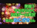 発掘！今をきらめく女性ゲーム実況　第9回【ねこざき】