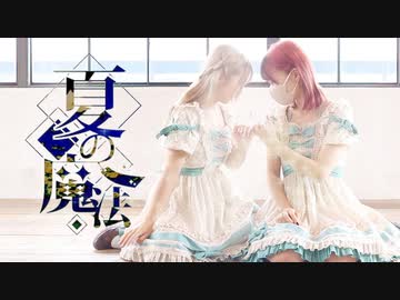 【まぁり×平来ミナ】夏の魔法 踊ってみた【オリジナル振付】