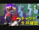 【スプラトゥーン２】なんでこれにチャクチ付けたんですか？　part124【実況】