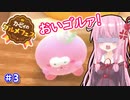 【カービィのグルメフェス】これがグルメフェスだ！part3【VOICEROID実況】